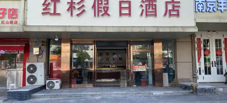 红杉假日酒店(南京火车站红山动物园店)图片