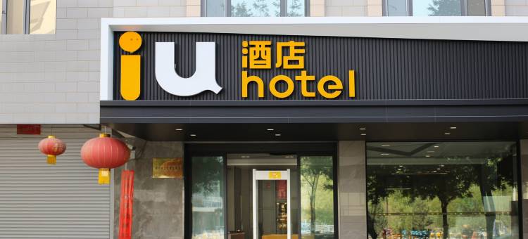 IU酒店(喀什古城店)图片
