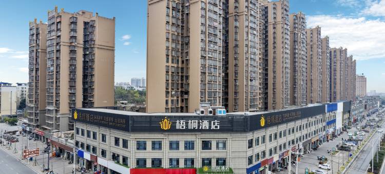 荣县梧之桐酒店图片