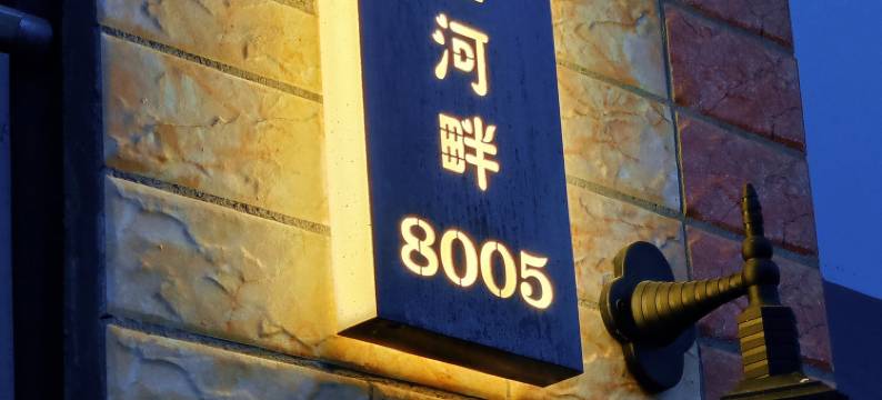 汀蘭河畔民宿图片