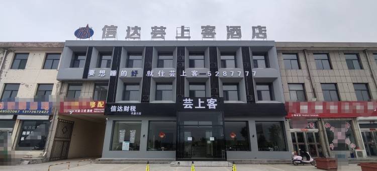 信达芸上客酒店图片