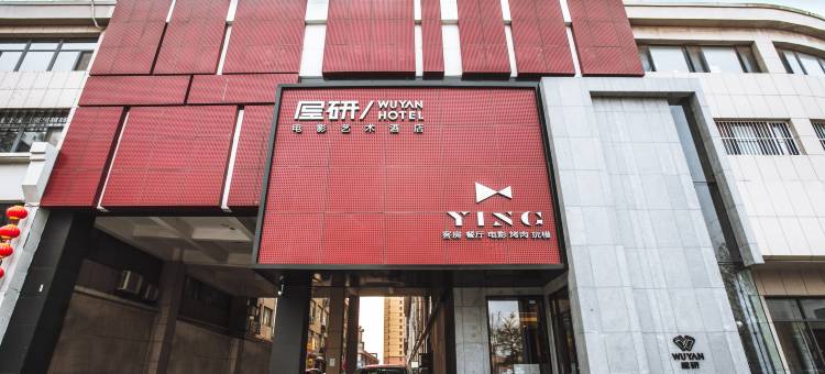 屋研电影艺术酒店(潍坊高铁北站店)图片