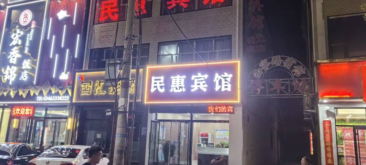 民惠宾馆图片