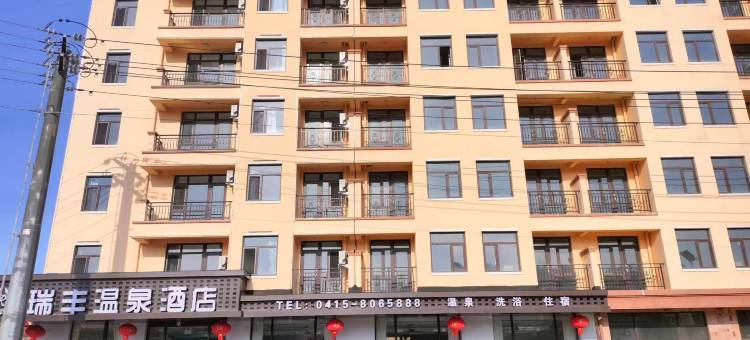 瑞丰温泉酒店图片