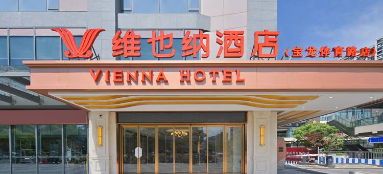 维也纳酒店(舟山宝龙广场体育路店)图片