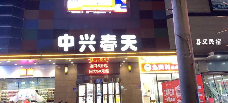 see u喜又民宿图片