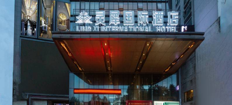 德江灵犀国际酒店(人民公园店)图片