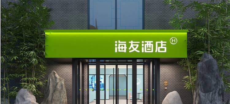 海友酒店(青州古城店)图片