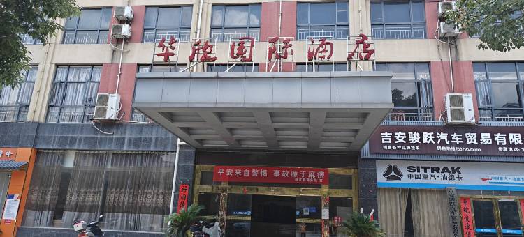 峡江华欣国际酒店图片