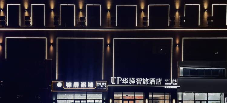 UP华驿智旅酒店(科右中旗博物馆店)图片