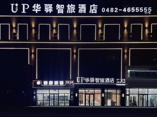 UP华驿智旅酒店(科右中旗博物馆店)