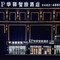 UP华驿智旅酒店(科右中旗博物馆店)