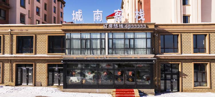 伊春城南客栈(伊美区店)图片