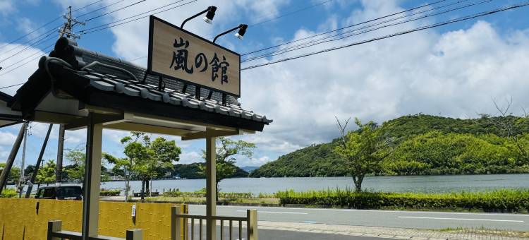 岚之馆(Arashi no Yakata)图片