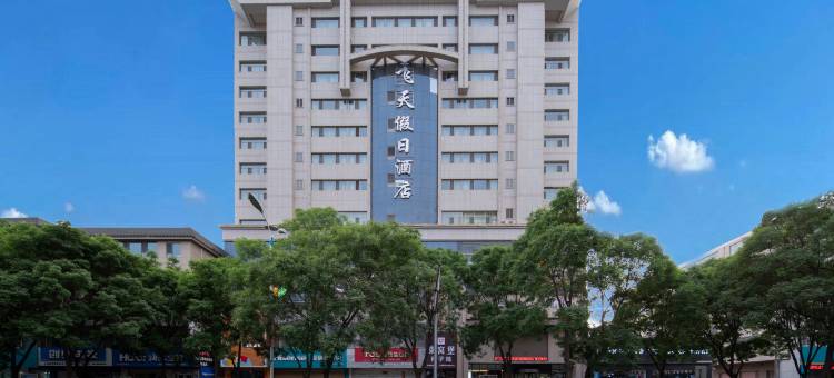 飞天假日酒店(张掖高铁西站钟鼓楼店)图片