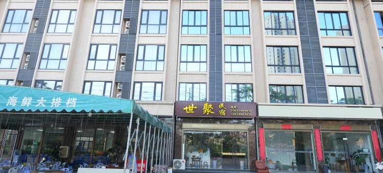 世聚民宿图片
