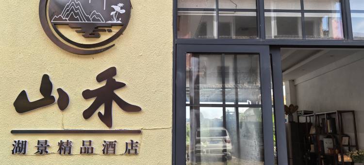 普者黑山禾湖景精品酒店图片