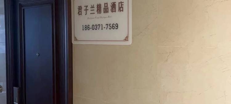 郑州君子兰精品民宿(蝶湖公园店)图片