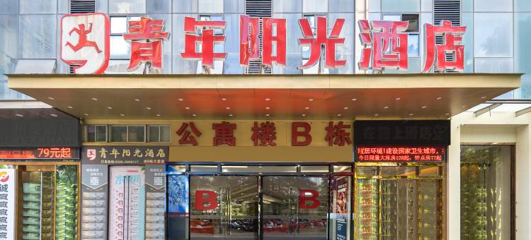 青年阳光酒店(漳州万达广场店)图片
