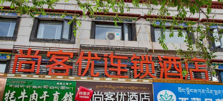 尚客优酒店(拉萨大昭寺店)图片