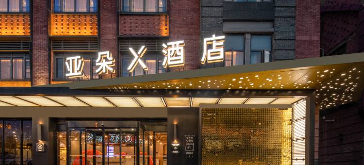 苏州盘门景区人民桥南地铁站亚朵X酒店图片