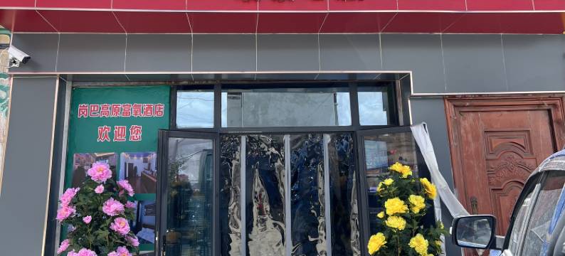 岗巴高原富氧酒店图片