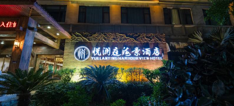 悦澜庭海景酒店(北海老街店)图片