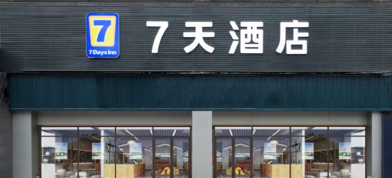 七天酒店(剑阁明珠广场店)图片