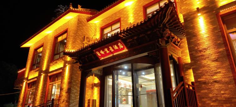 浑源旨岭宜景酒店(北岳恒山景区真武庙店)图片