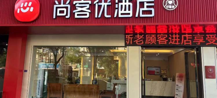 尚客优酒店(樟树文化广场店)图片