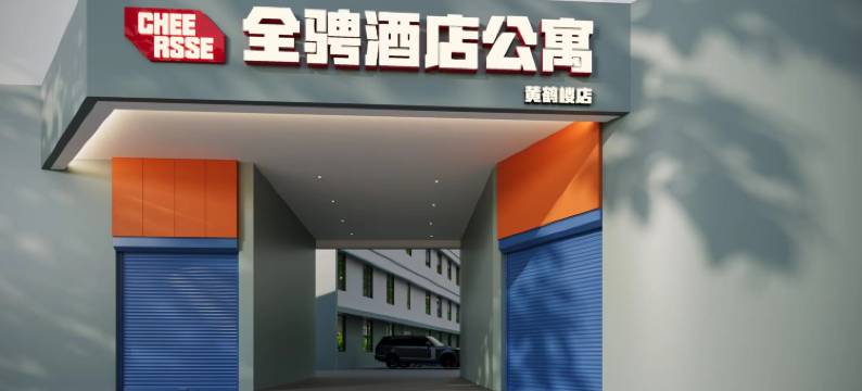 全骋酒店(武汉黄鹤楼武昌火车站店)图片