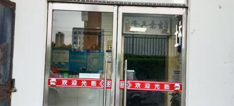 昔阳源鑫旅社图片