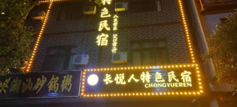 长悦人特色民宿(武陵源汽车站店)图片