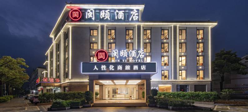 厦门闽颐酒店(集美灌口万达店)图片