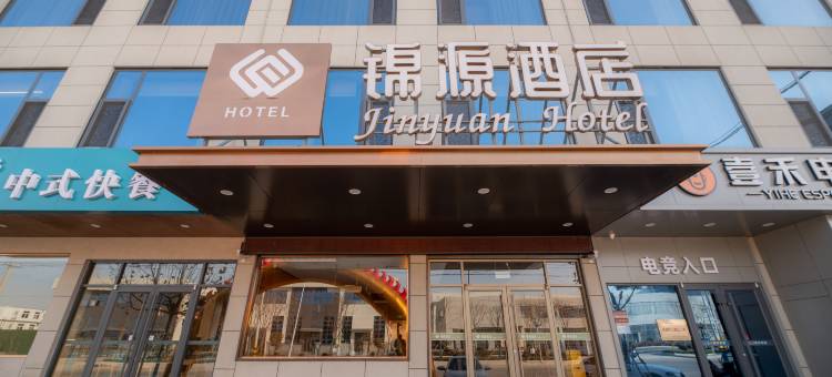 锦源酒店(枣庄张范政府店)图片