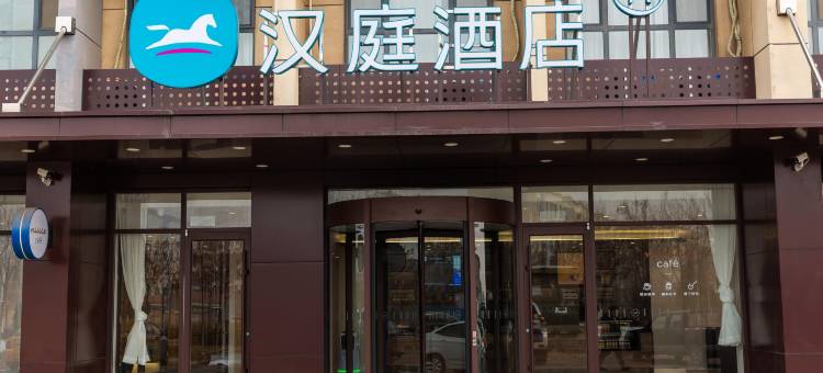 汉庭酒店(沧州黄骅港海防大街店)图片