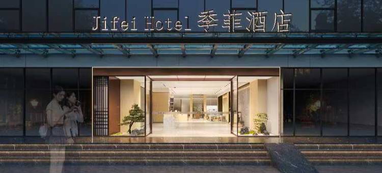 季菲酒店(成都金融城双子塔店)图片