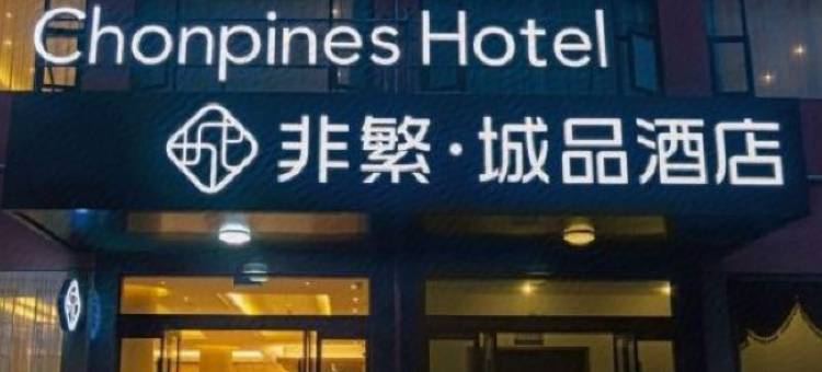 非繁城品酒店(荆州第一人民医院人信汇店)图片