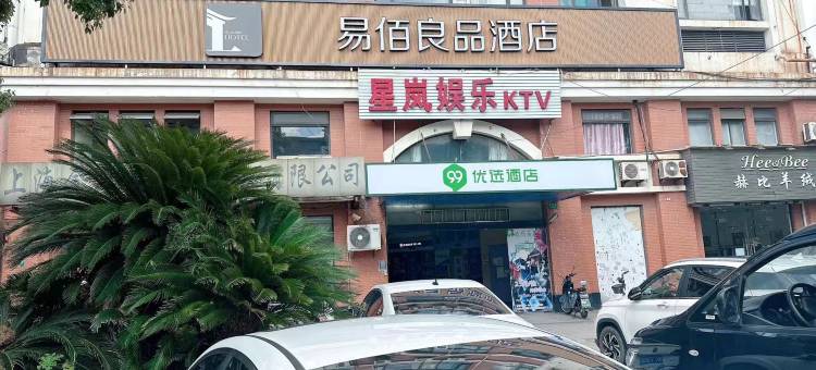 99优选酒店(上海浦东金桥金京路地铁站店)图片