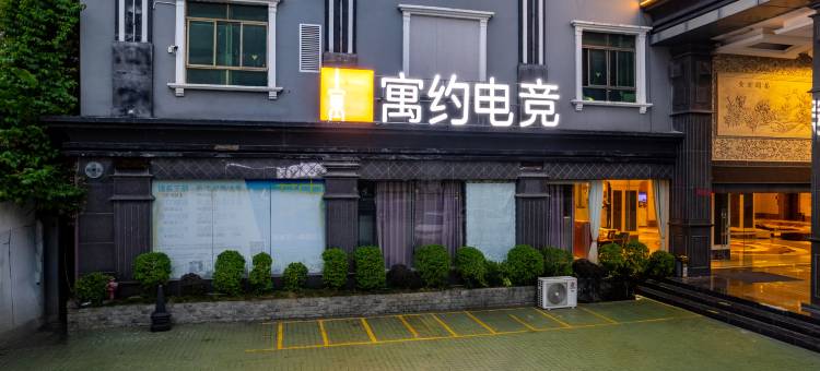 寓约电竞酒店(惠州惠阳站金惠大道店)图片