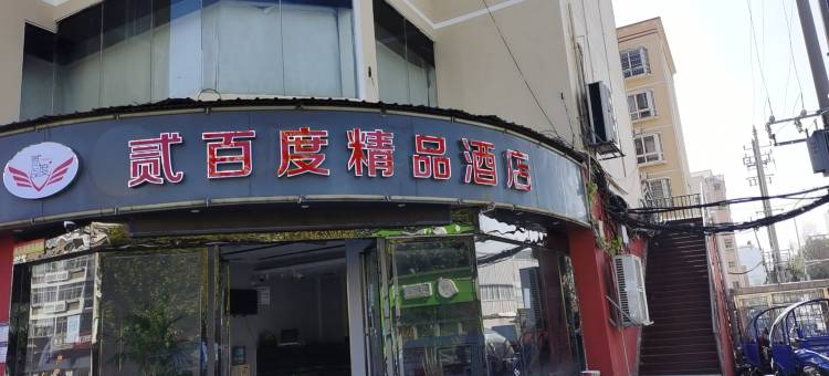 贰百度精品酒店(南昌京东大道地铁站店)图片