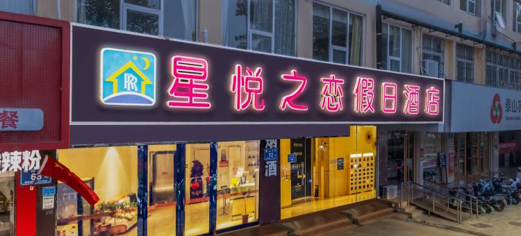 星悦之恋假日酒店(泰安泰山火车站万达广场店)图片