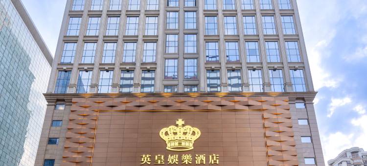 澳门英皇娱乐酒店图片