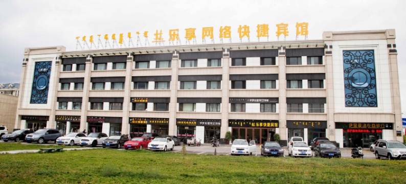 伊金霍洛旗乐享网络宾馆图片