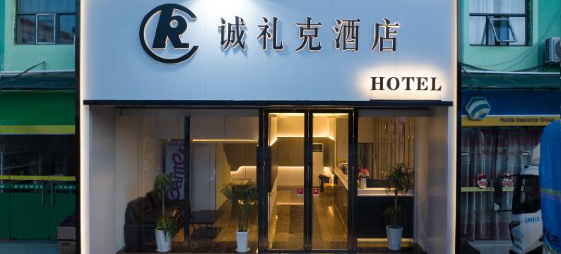 南宁诚礼克酒店(广西花鸟市场小鸡村地铁站店)图片