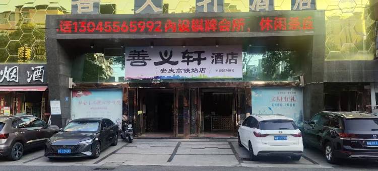 安庆善义轩酒店(高铁站店)图片