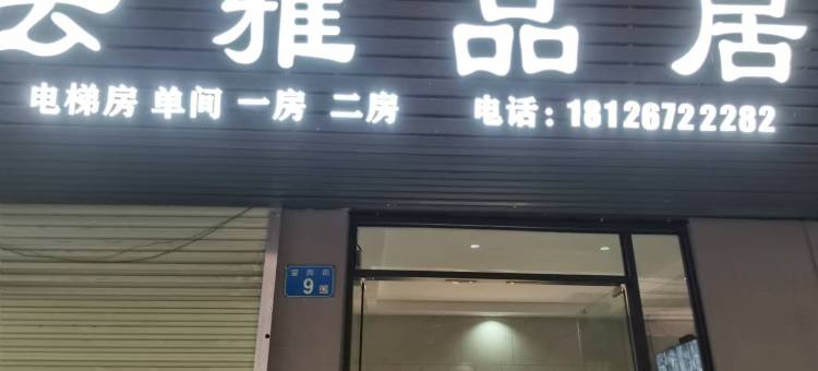 云雅品居(嘉禾望岗地铁站金铂天地店)图片