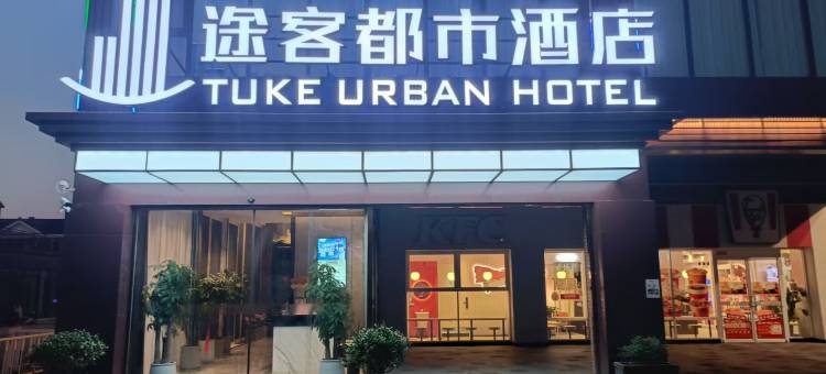 途客都市酒店(东台市政府八佰伴店)图片