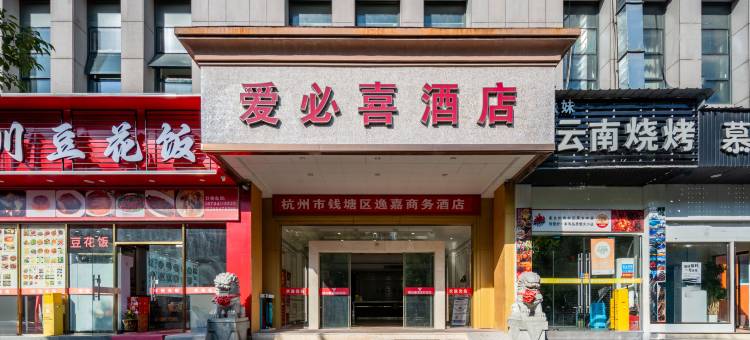 爱必喜酒店(下沙传媒学院店)图片