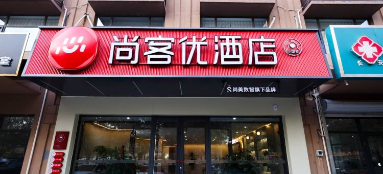 尚客优酒店(石家庄谈固北大街石钢工业遗址公园店)图片